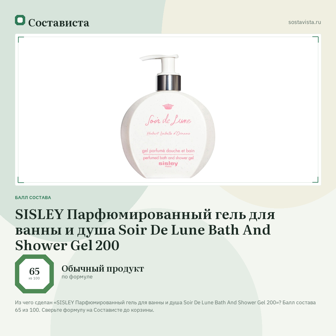SISLEY Парфюмированный гель для ванны и душа Soir De Lune Bath And Shower Gel 200: балл состава 65 из 100 — Состависта