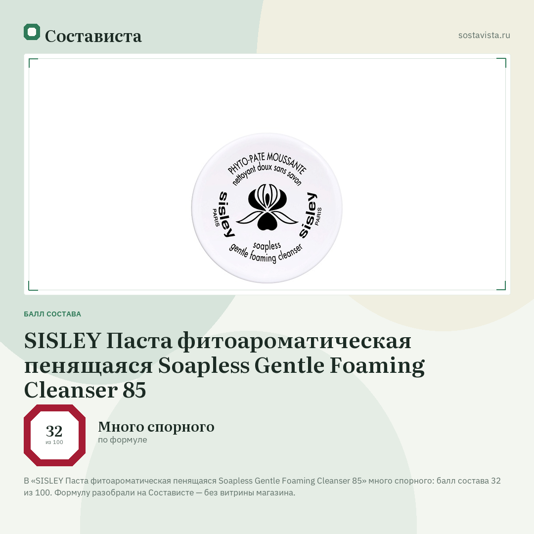 SISLEY Паста фитоароматическая пенящаяся Soapless Gentle Foaming Cleanser 85: балл состава 32 из 100 — Состависта