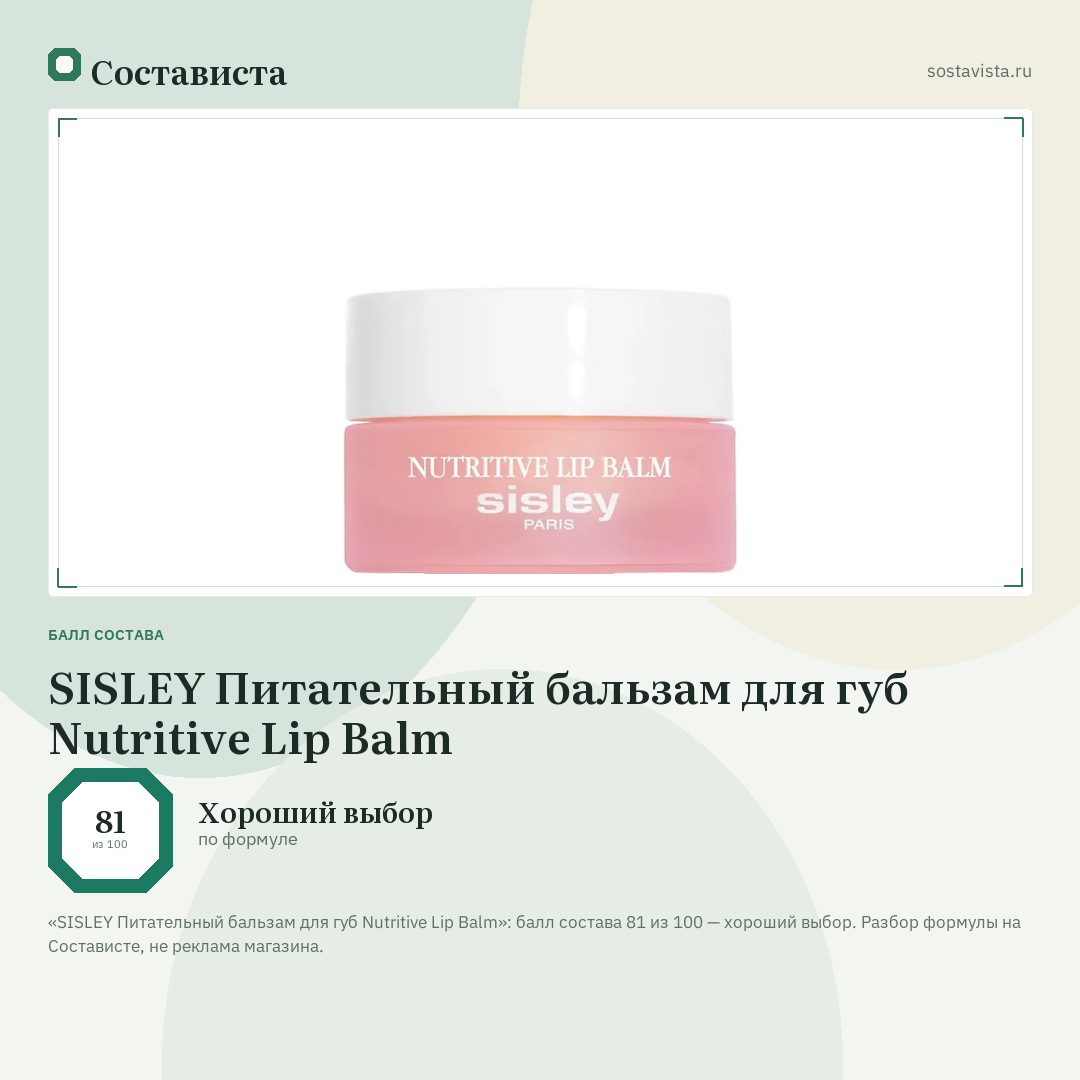 SISLEY Питательный бальзам для губ Nutritive Lip Balm: балл состава 81 из 100 — Состависта