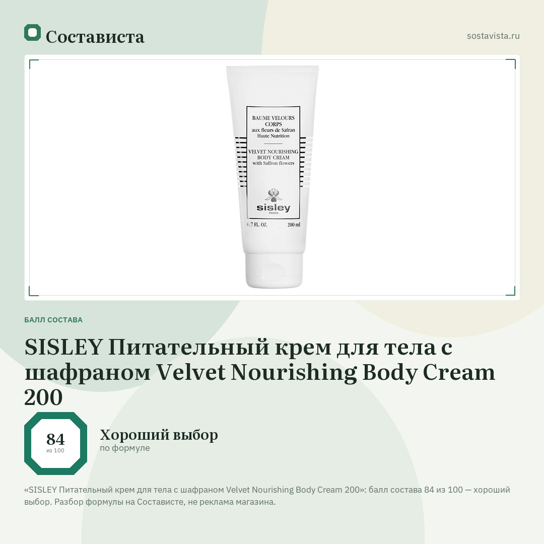 SISLEY Питательный крем для тела с шафраном Velvet Nourishing Body Cream 200: балл состава 84 из 100 — Состависта