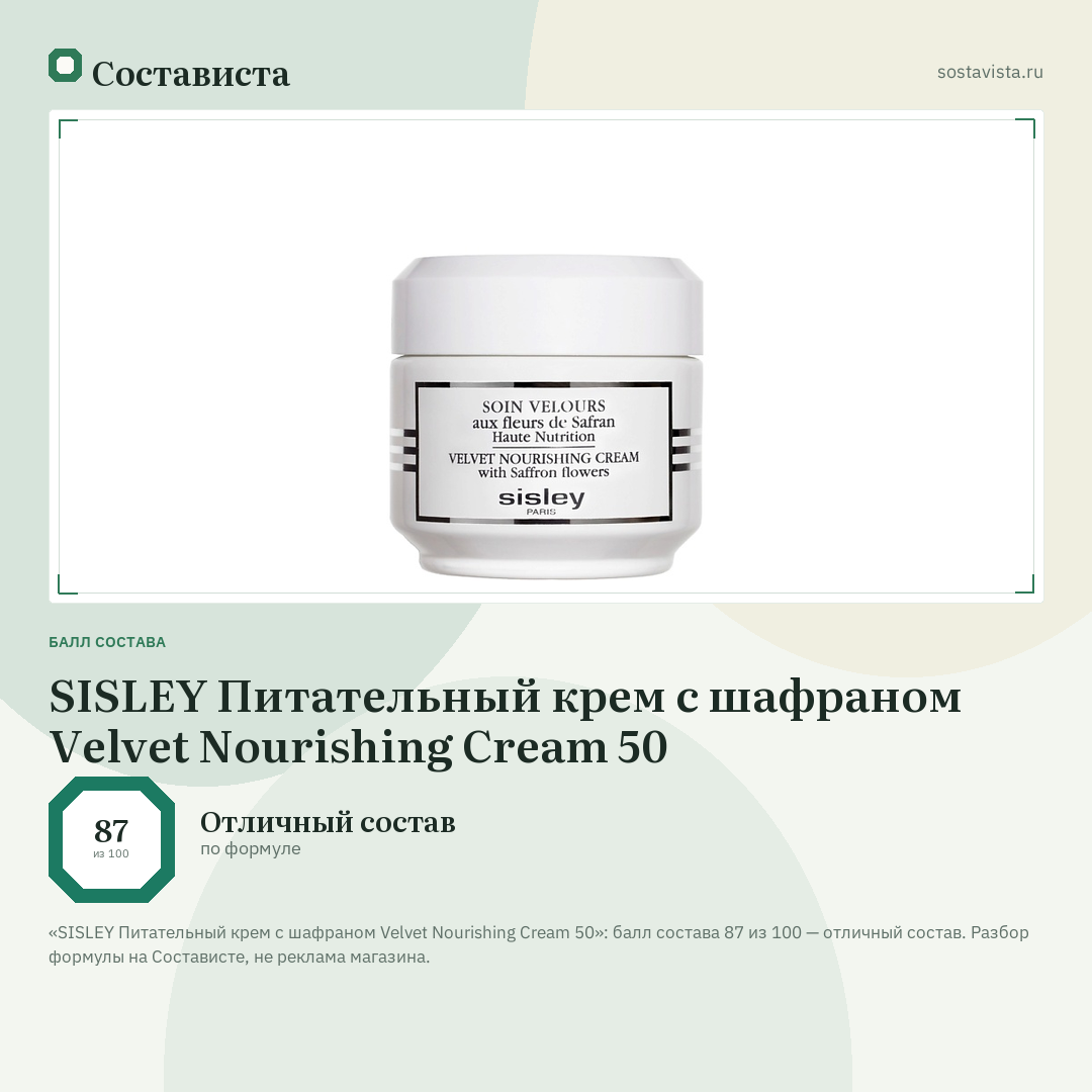 SISLEY Питательный крем с шафраном Velvet Nourishing Cream 50: балл состава 87 из 100 — Состависта