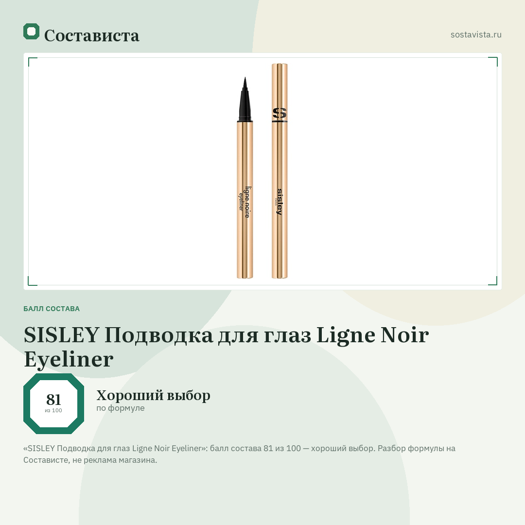 SISLEY Подводка для глаз Ligne Noir Eyeliner: балл состава 81 из 100 — Состависта