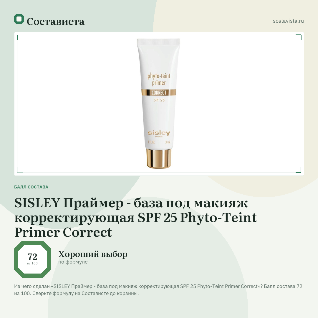 SISLEY Праймер - база под макияж корректирующая SPF 25 Phyto-Teint Primer Correct: балл состава 72 из 100 — Состависта