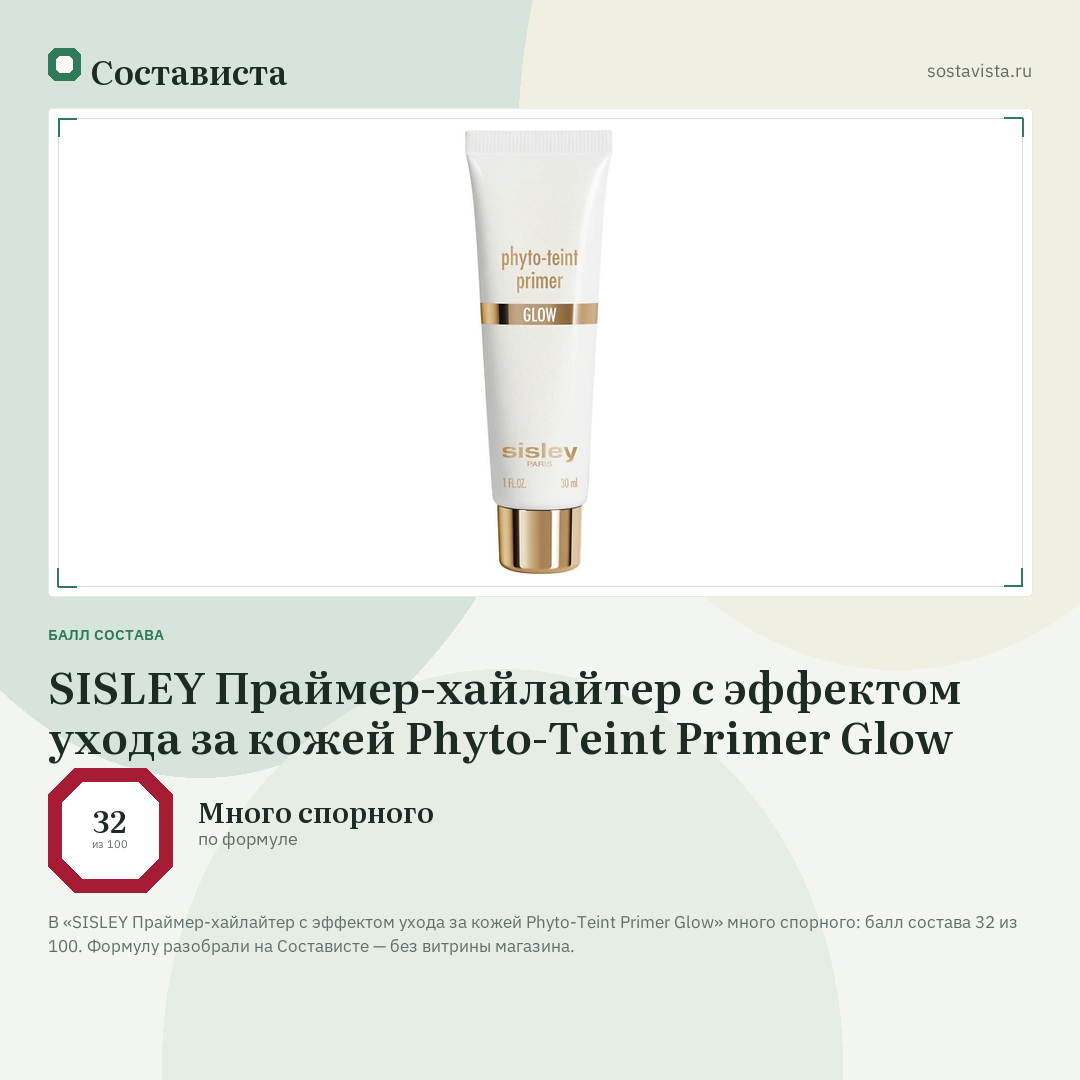 SISLEY Праймер-хайлайтер с эффектом ухода за кожей Phyto-Teint Primer Glow: балл состава 32 из 100 — Состависта