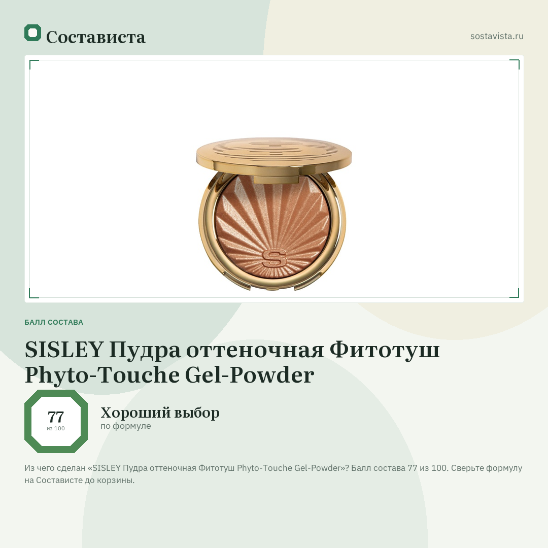 SISLEY Пудра оттеночная Фитотуш Phyto-Touche Gel-Powder: балл состава 77 из 100 — Состависта