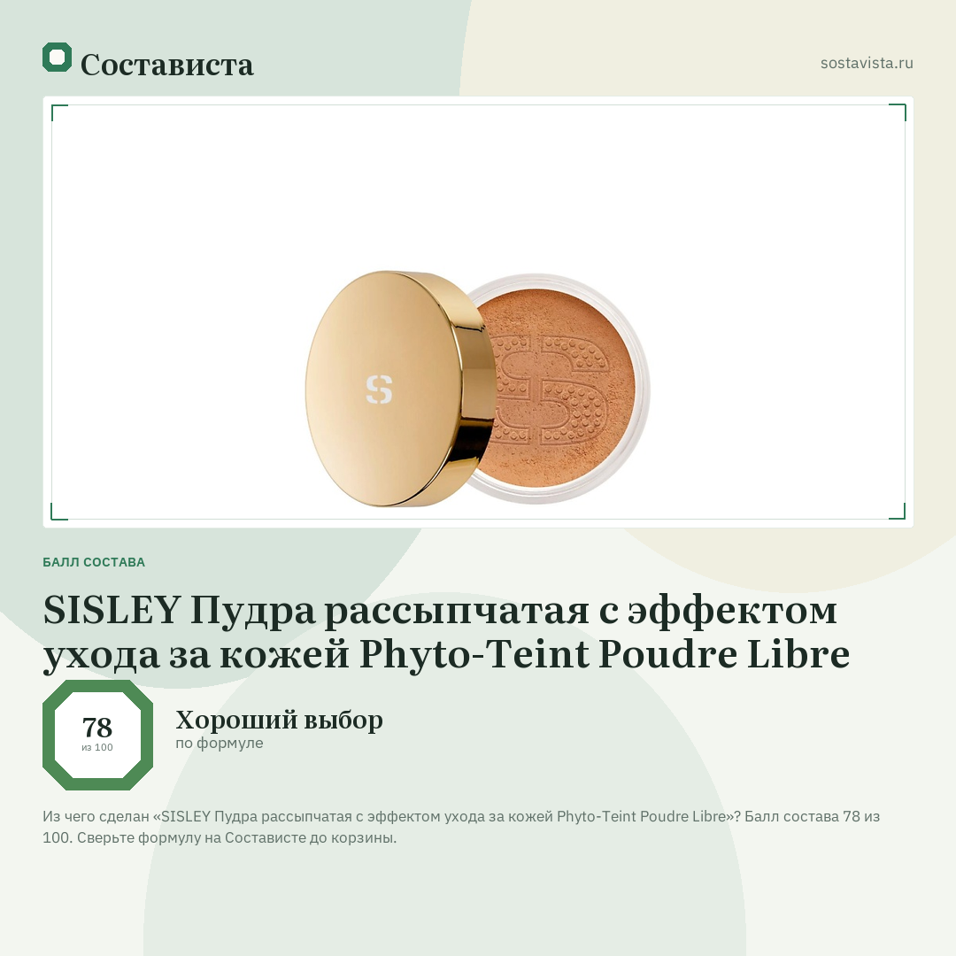 SISLEY Пудра рассыпчатая с эффектом ухода за кожей Phyto-Teint Poudre Libre: балл состава 78 из 100 — Состависта