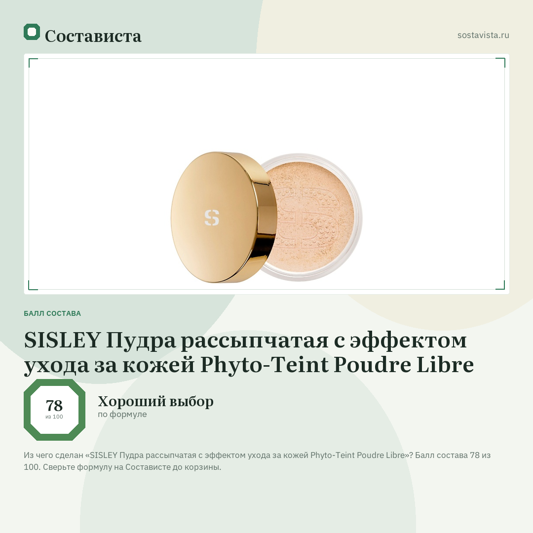 SISLEY Пудра рассыпчатая с эффектом ухода за кожей Phyto-Teint Poudre Libre: балл состава 78 из 100 — Состависта