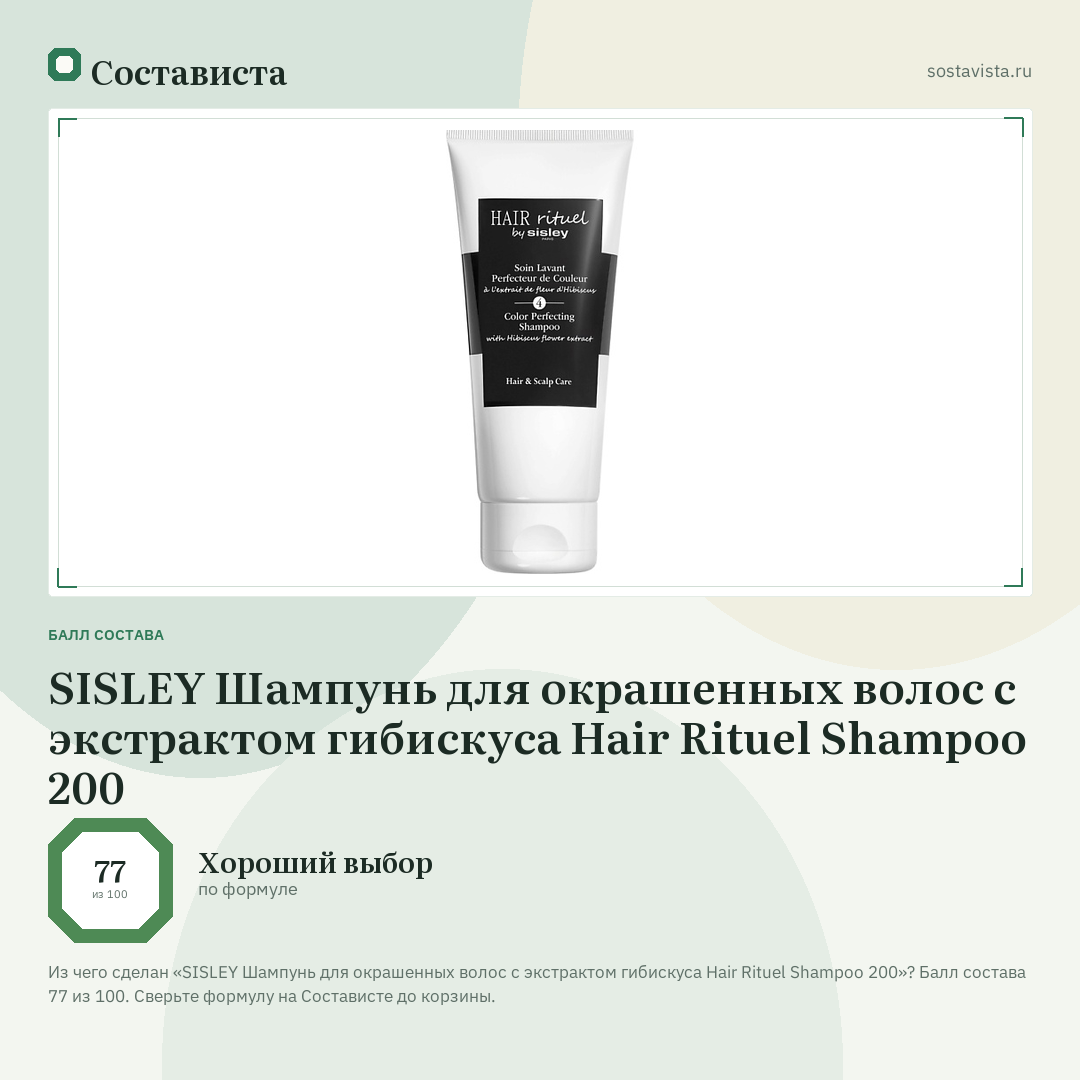 SISLEY Шампунь для окрашенных волос с экстрактом гибискуса Hair Rituel Shampoo 200: балл состава 77 из 100 — Состависта