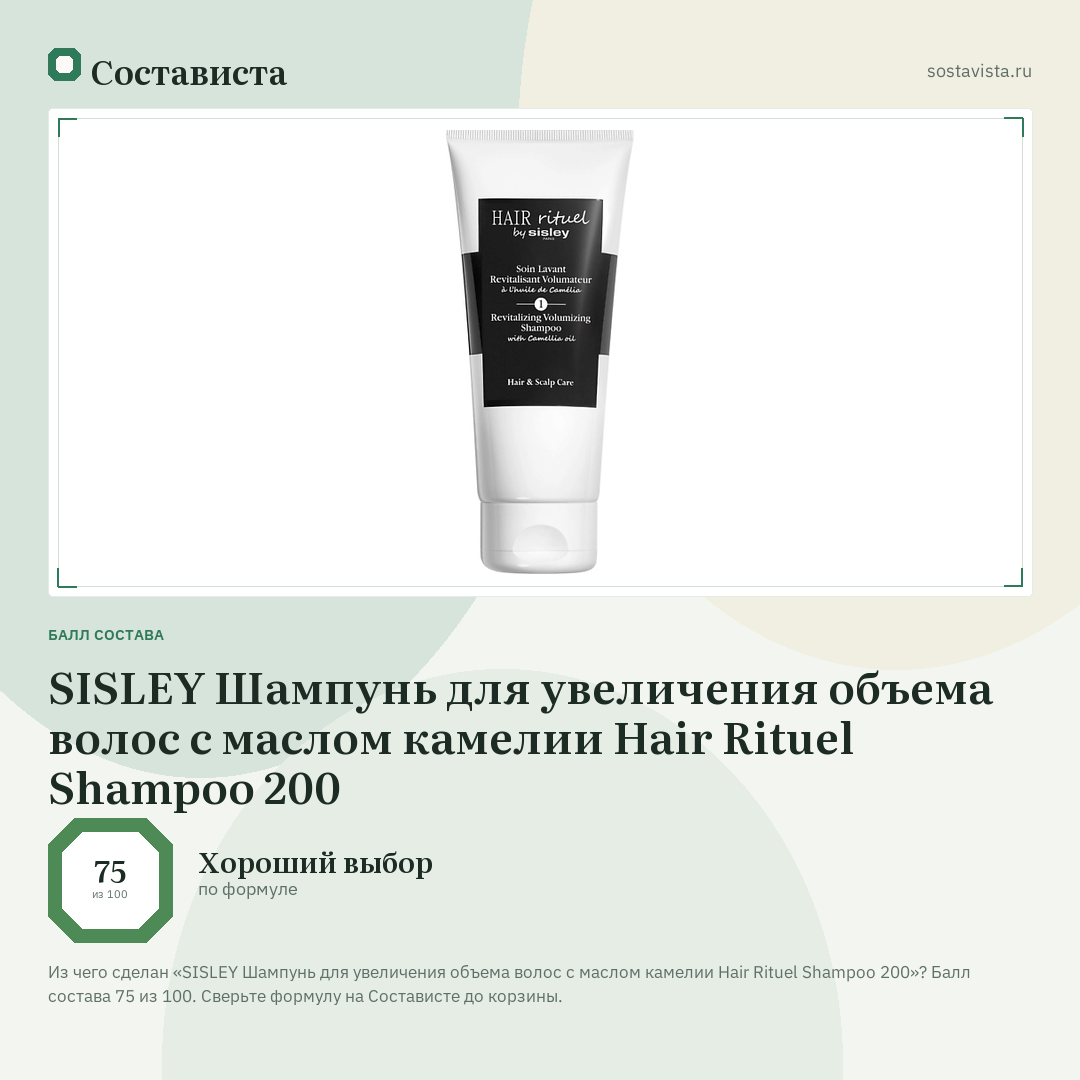 SISLEY Шампунь для увеличения объема волос с маслом камелии Hair Rituel Shampoo 200: балл состава 75 из 100 — Состависта