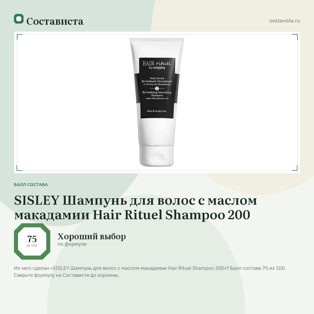 SISLEY Шампунь для волос с маслом макадамии Hair Rituel Shampoo 200: балл состава 75 из 100 — Состависта