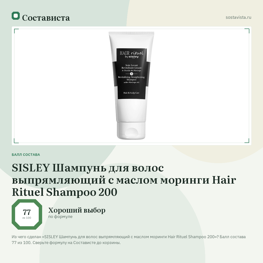 SISLEY Шампунь для волос выпрямляющий с маслом моринги Hair Rituel Shampoo 200: балл состава 77 из 100 — Состависта