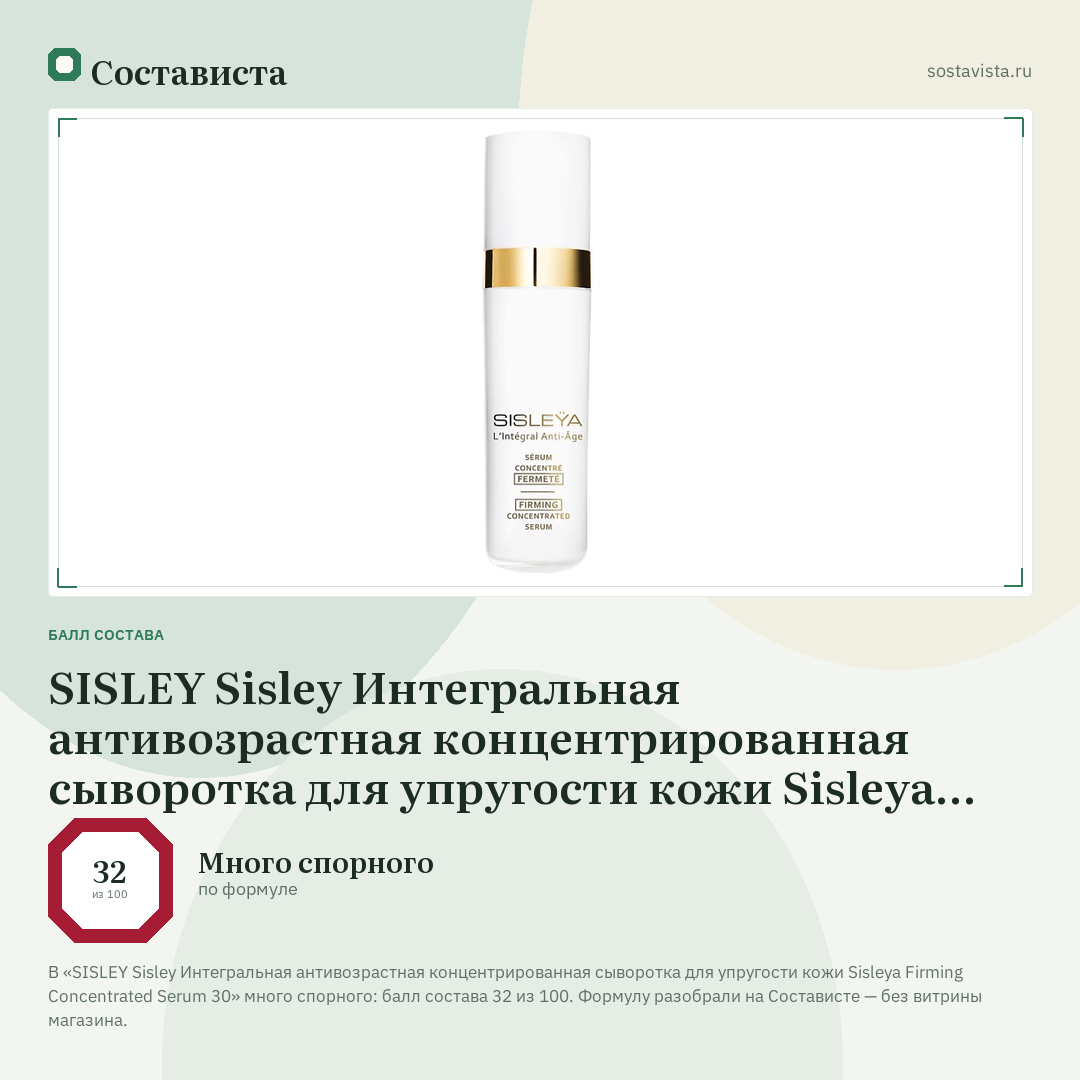 SISLEY Sisley Интегральная антивозрастная концентрированная сыворотка для упругости кожи Sisleya Firming Concentrated Serum 30: балл состава 32 из 100 — Состависта