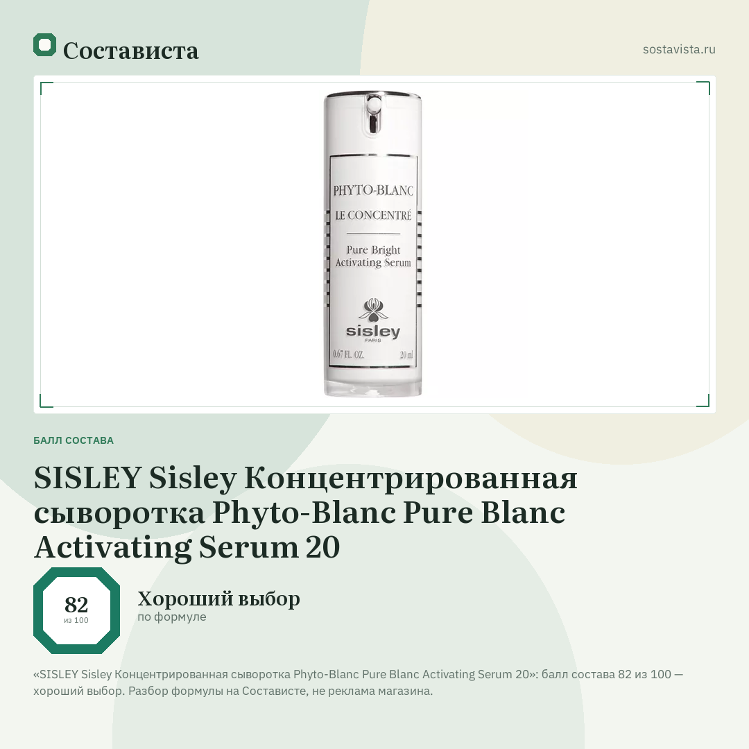 SISLEY Sisley Концентрированная сыворотка Phyto-Blanc Pure Blanc Activating Serum 20: балл состава 82 из 100 — Состависта