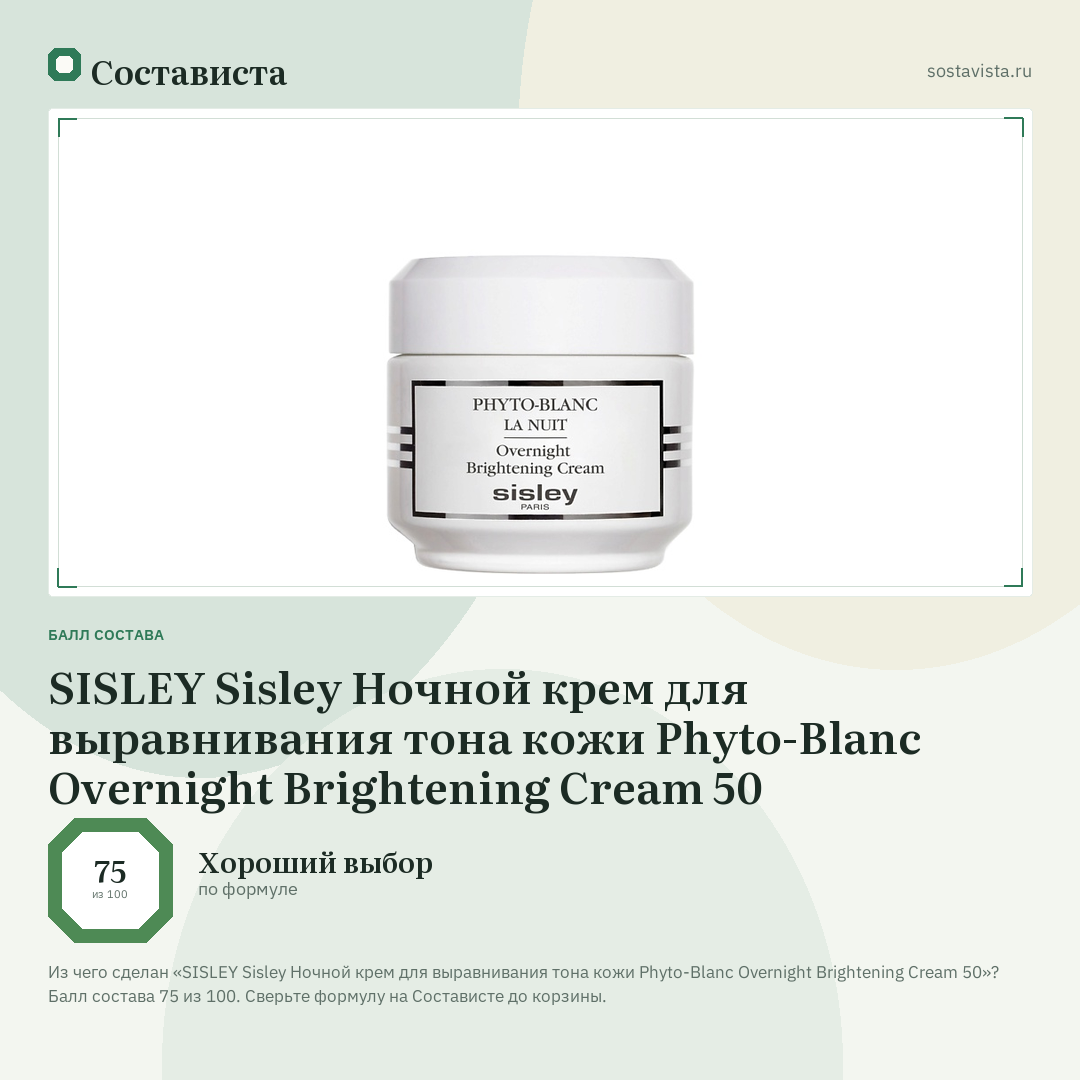 SISLEY Sisley Ночной крем для выравнивания тона кожи Phyto-Blanc Overnight Brightening Cream 50: балл состава 75 из 100 — Состависта