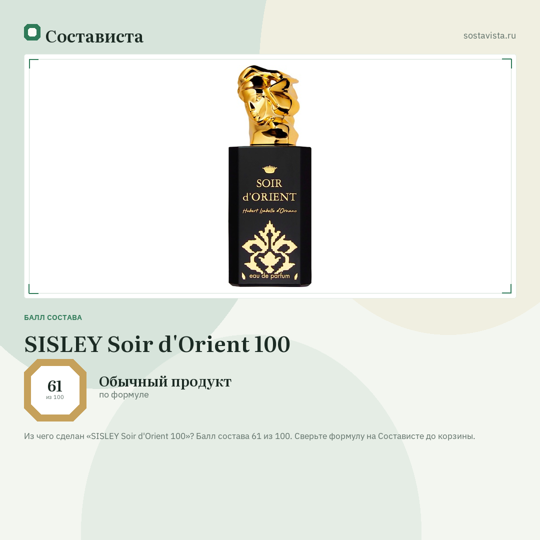 SISLEY Soir d'Orient 100: балл состава 61 из 100 — Состависта