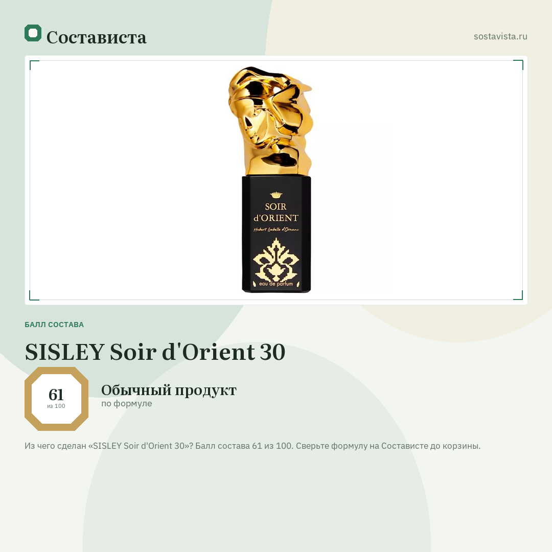 SISLEY Soir d'Orient 30: балл состава 61 из 100 — Состависта