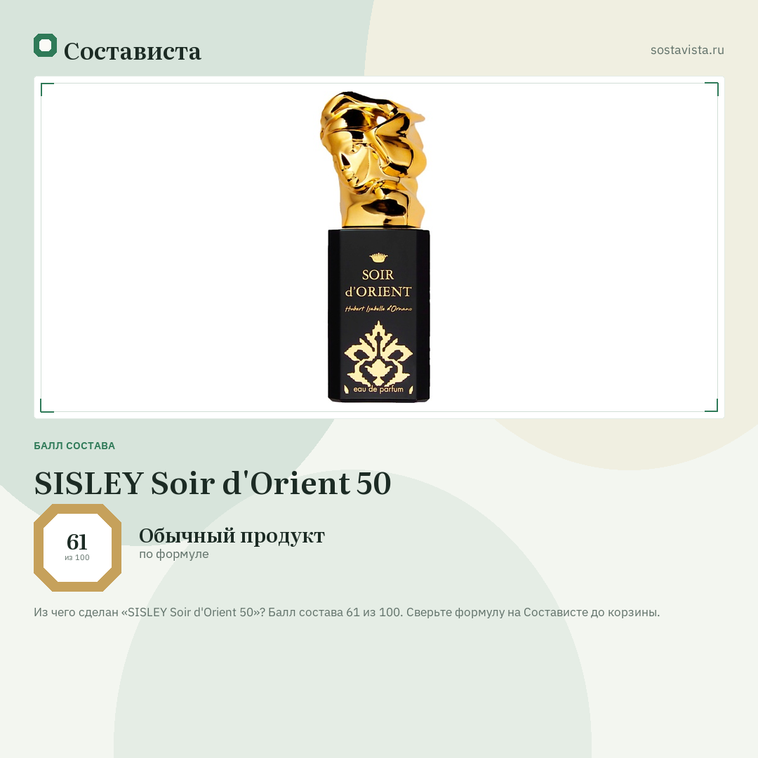 SISLEY Soir d'Orient 50: балл состава 61 из 100 — Состависта