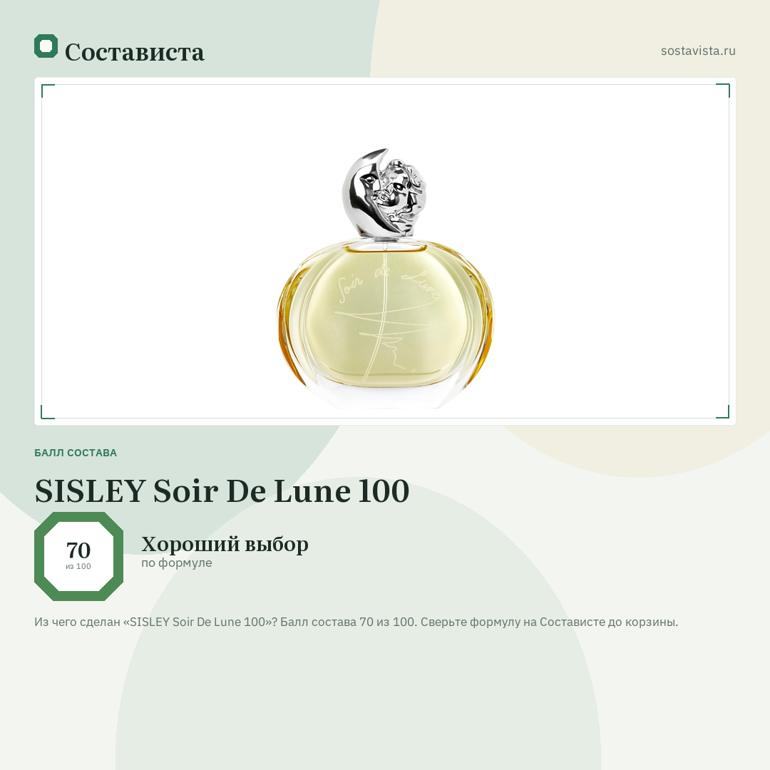 SISLEY Soir De Lune 100: балл состава 70 из 100 — Состависта