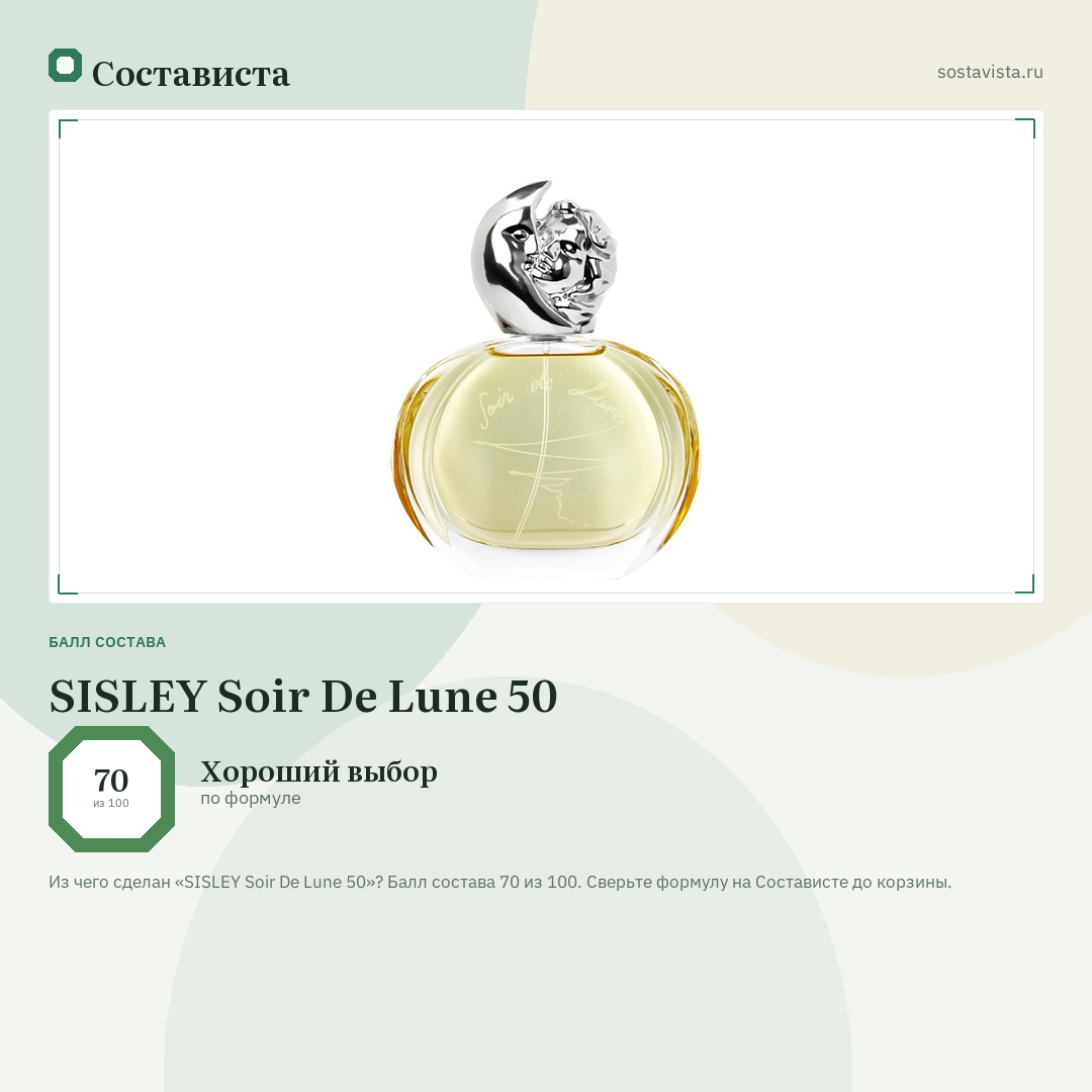 SISLEY Soir De Lune 50: балл состава 70 из 100 — Состависта