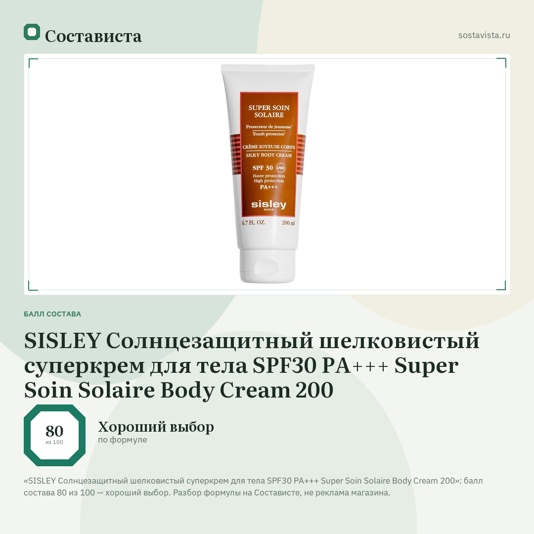 SISLEY Солнцезащитный шелковистый суперкрем для тела SPF30 PA+++ Super Soin Solaire Body Cream 200: балл состава 80 из 100 — Состависта