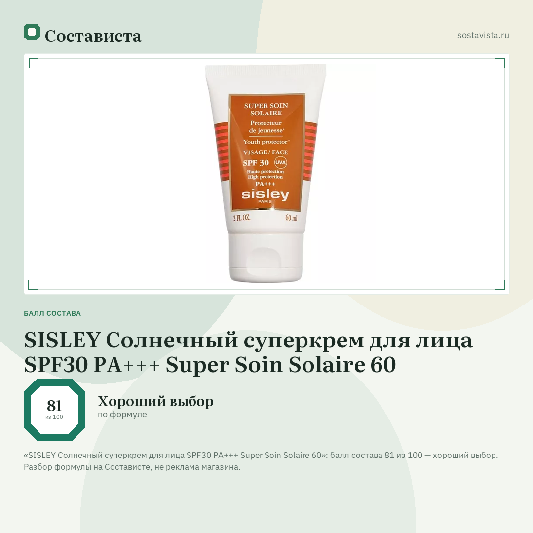 SISLEY Солнечный суперкрем для лица SPF30 PA+++ Super Soin Solaire 60: балл состава 81 из 100 — Состависта