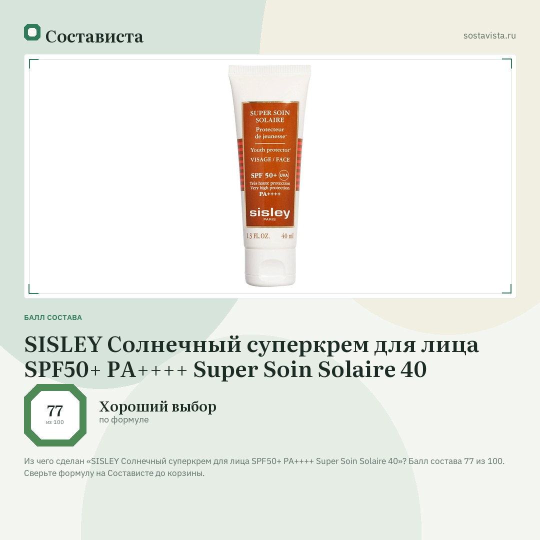 SISLEY Солнечный суперкрем для лица SPF50+ PA++++ Super Soin Solaire 40: балл состава 77 из 100 — Состависта