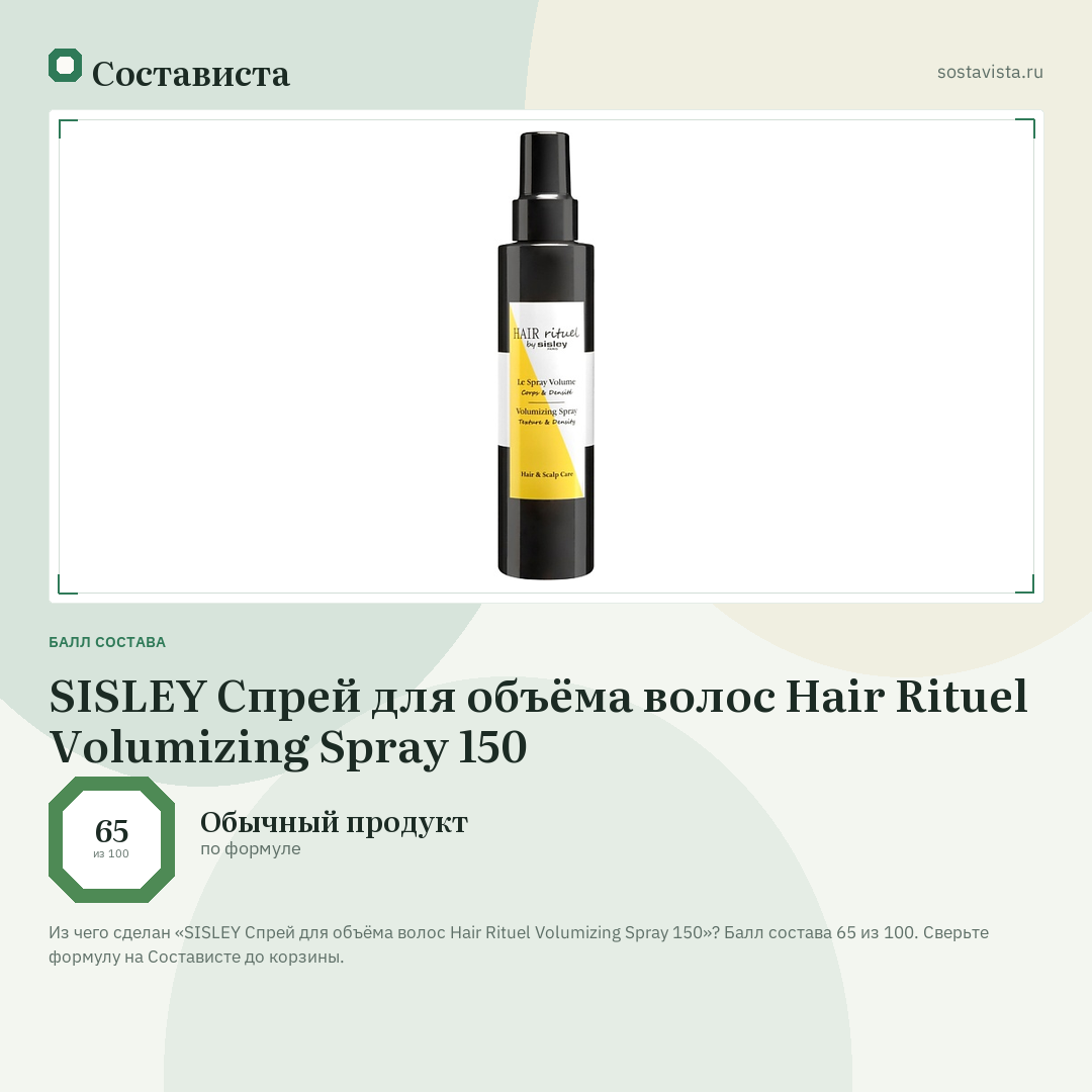 SISLEY Спрей для объёма волос Hair Rituel Volumizing Spray 150: балл состава 65 из 100 — Состависта