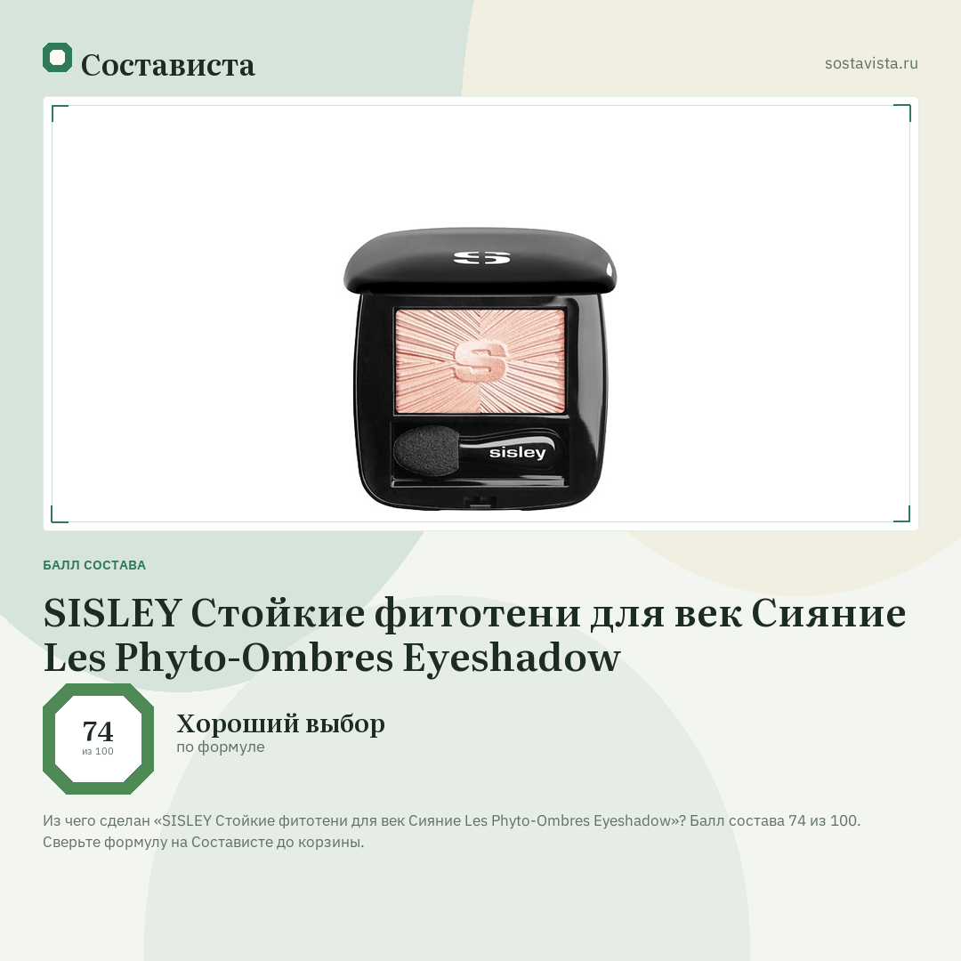 SISLEY Стойкие фитотени для век Сияние Les Phyto-Ombres Eyeshadow: балл состава 74 из 100 — Состависта