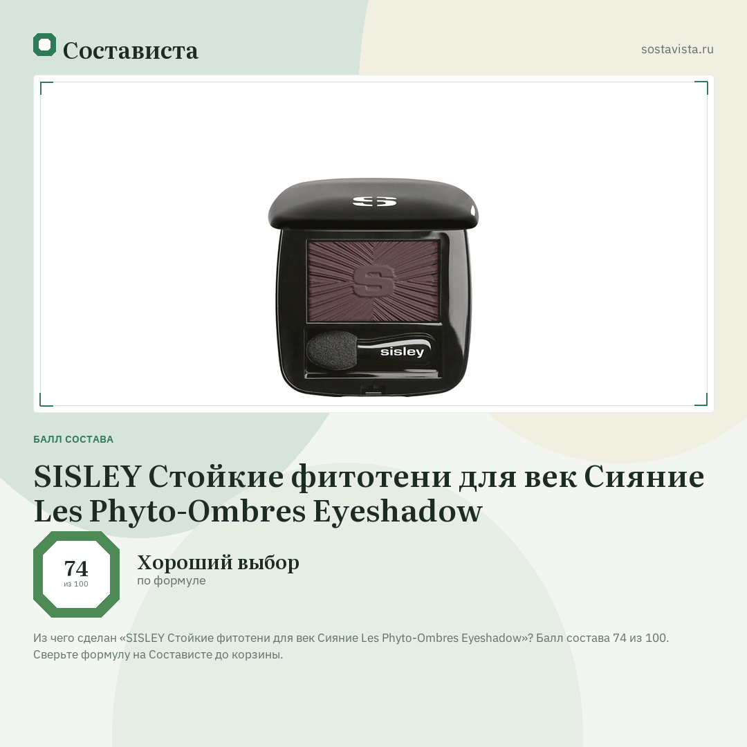 SISLEY Стойкие фитотени для век Сияние Les Phyto-Ombres Eyeshadow: балл состава 74 из 100 — Состависта