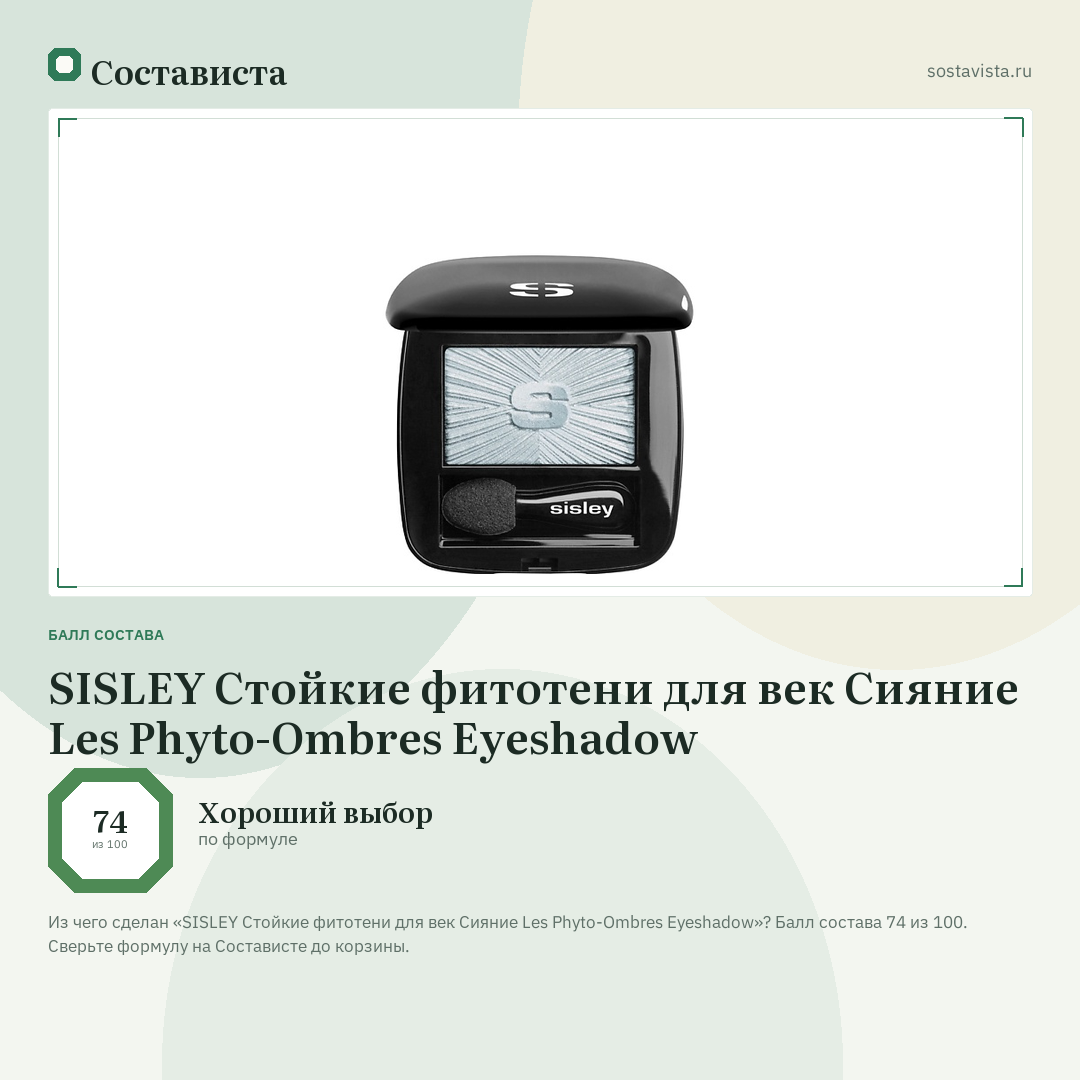 SISLEY Стойкие фитотени для век Сияние Les Phyto-Ombres Eyeshadow: балл состава 74 из 100 — Состависта