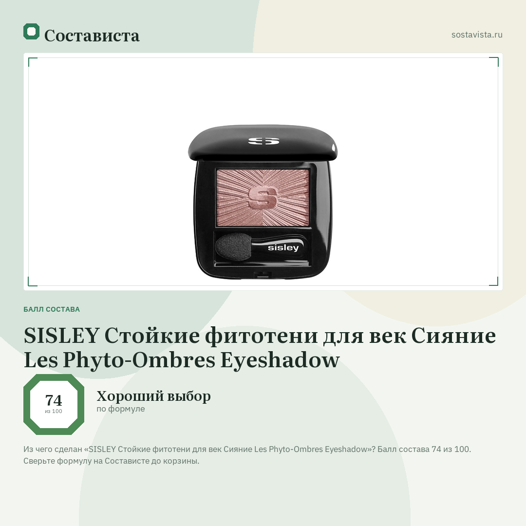 SISLEY Стойкие фитотени для век Сияние Les Phyto-Ombres Eyeshadow: балл состава 74 из 100 — Состависта