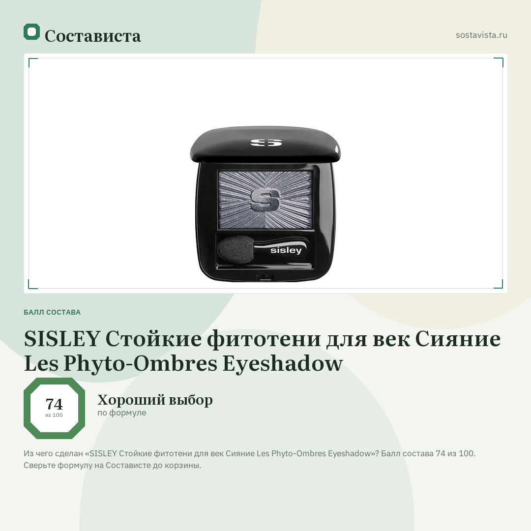 SISLEY Стойкие фитотени для век Сияние Les Phyto-Ombres Eyeshadow: балл состава 74 из 100 — Состависта