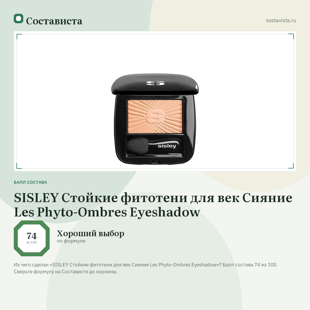 SISLEY Стойкие фитотени для век Сияние Les Phyto-Ombres Eyeshadow: балл состава 74 из 100 — Состависта