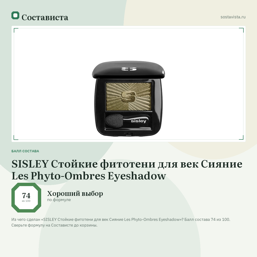 SISLEY Стойкие фитотени для век Сияние Les Phyto-Ombres Eyeshadow: балл состава 74 из 100 — Состависта