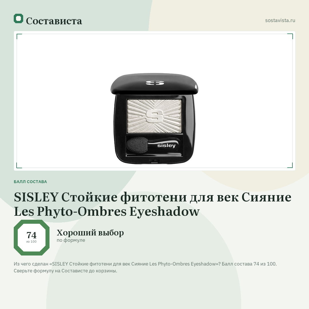SISLEY Стойкие фитотени для век Сияние Les Phyto-Ombres Eyeshadow: балл состава 74 из 100 — Состависта
