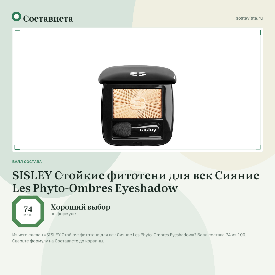 SISLEY Стойкие фитотени для век Сияние Les Phyto-Ombres Eyeshadow: балл состава 74 из 100 — Состависта