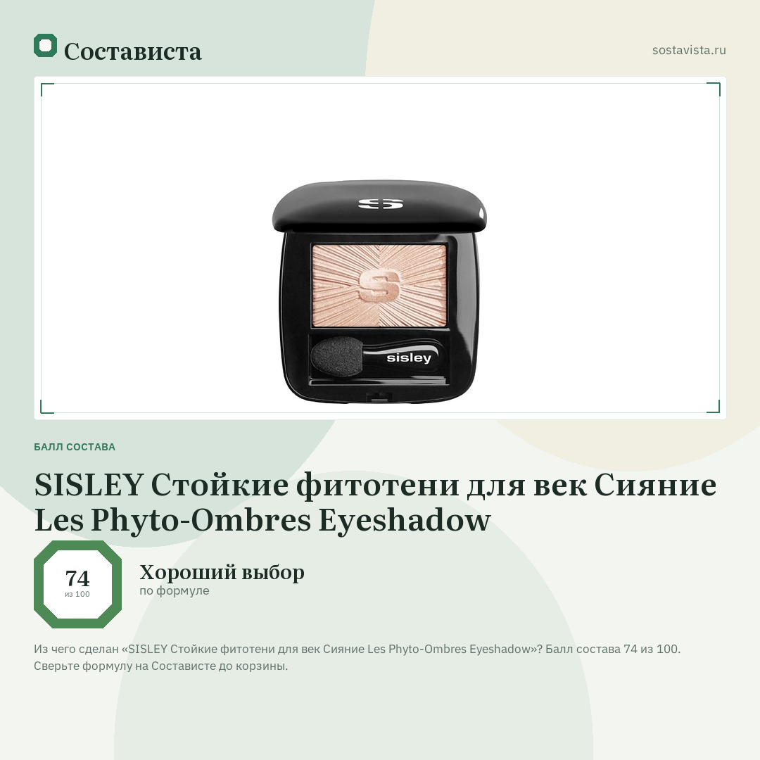 SISLEY Стойкие фитотени для век Сияние Les Phyto-Ombres Eyeshadow: балл состава 74 из 100 — Состависта