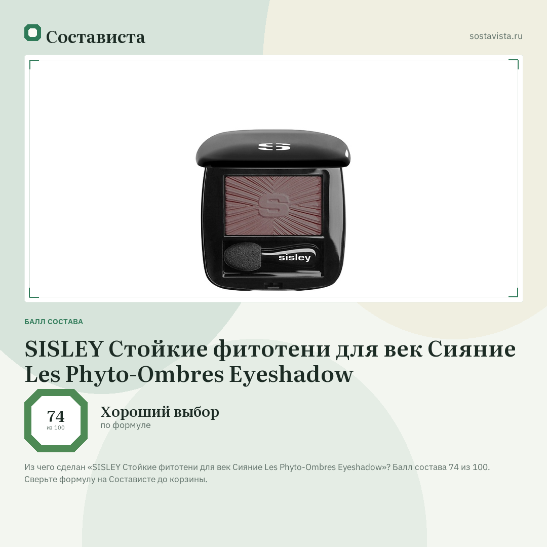 SISLEY Стойкие фитотени для век Сияние Les Phyto-Ombres Eyeshadow: балл состава 74 из 100 — Состависта