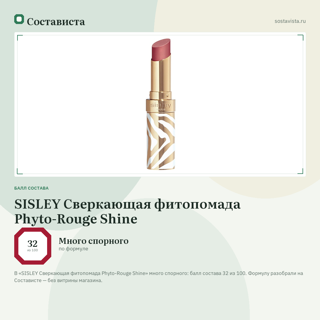 SISLEY Сверкающая фитопомада Phyto-Rouge Shine: балл состава 32 из 100 — Состависта