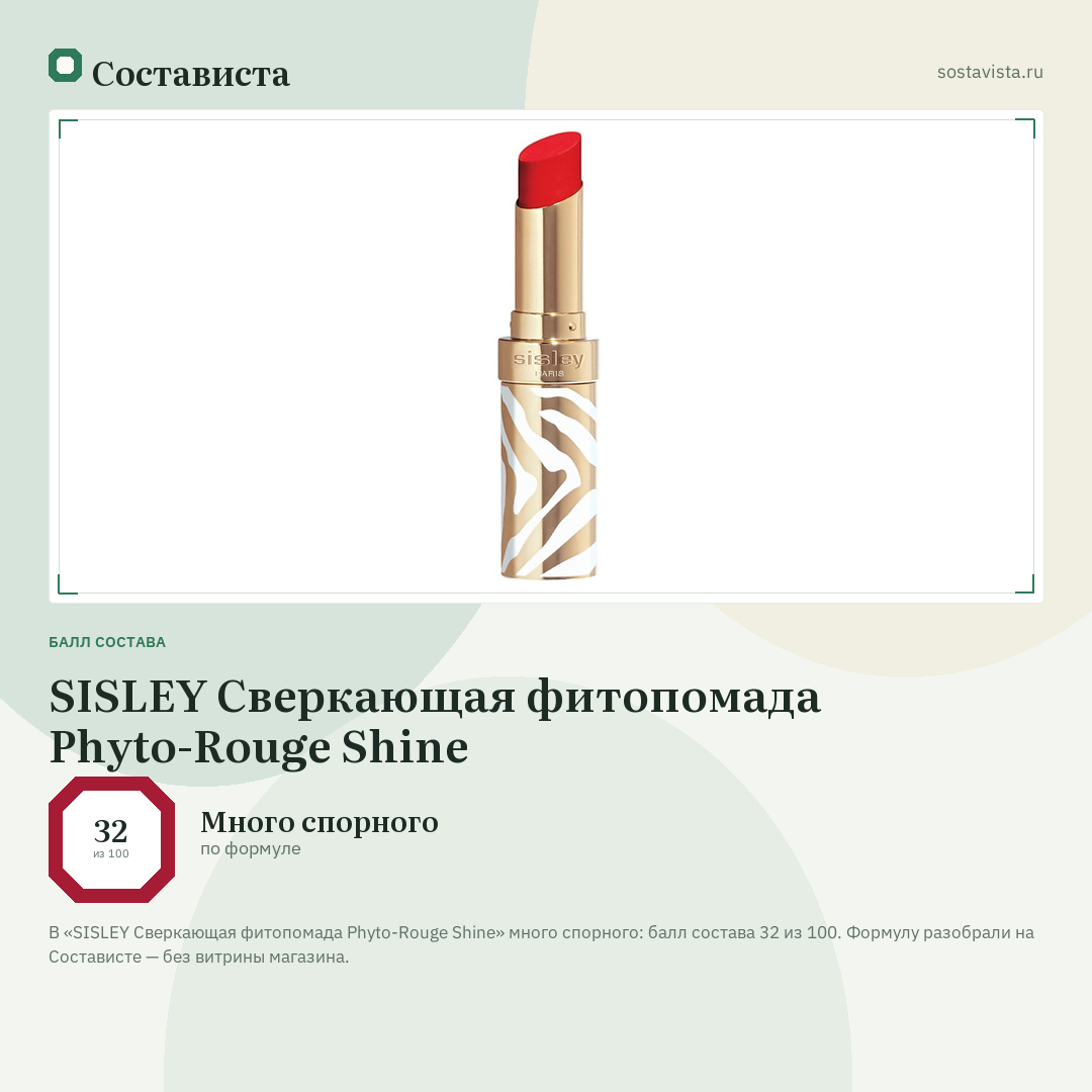 SISLEY Сверкающая фитопомада Phyto-Rouge Shine: балл состава 32 из 100 — Состависта