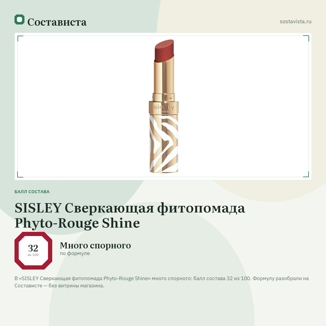 SISLEY Сверкающая фитопомада Phyto-Rouge Shine: балл состава 32 из 100 — Состависта