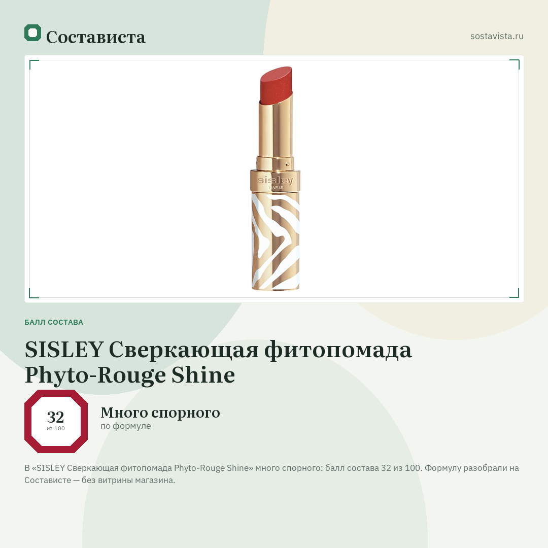 SISLEY Сверкающая фитопомада Phyto-Rouge Shine: балл состава 32 из 100 — Состависта