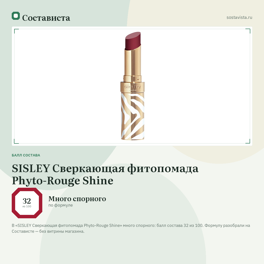 SISLEY Сверкающая фитопомада Phyto-Rouge Shine: балл состава 32 из 100 — Состависта