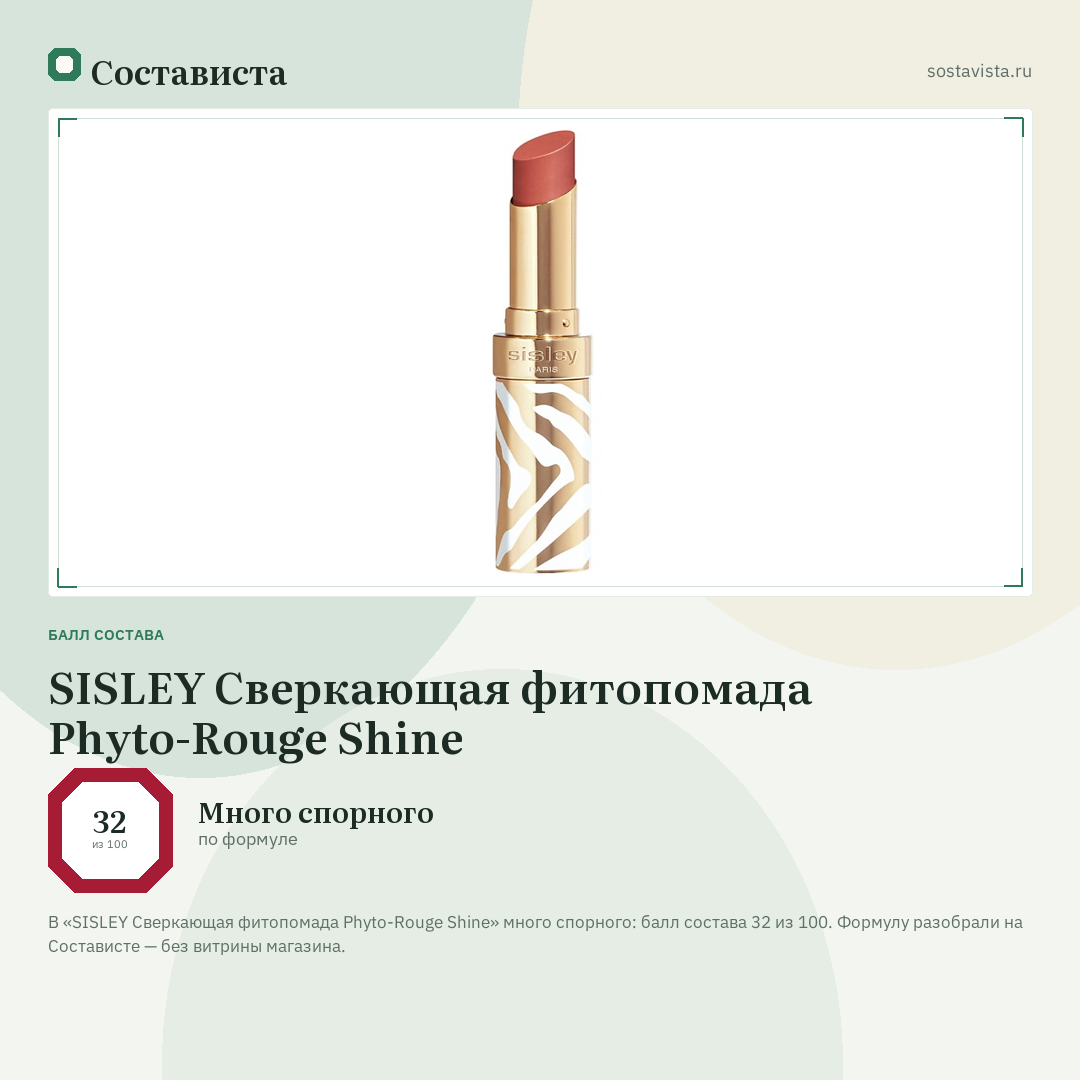 SISLEY Сверкающая фитопомада Phyto-Rouge Shine: балл состава 32 из 100 — Состависта