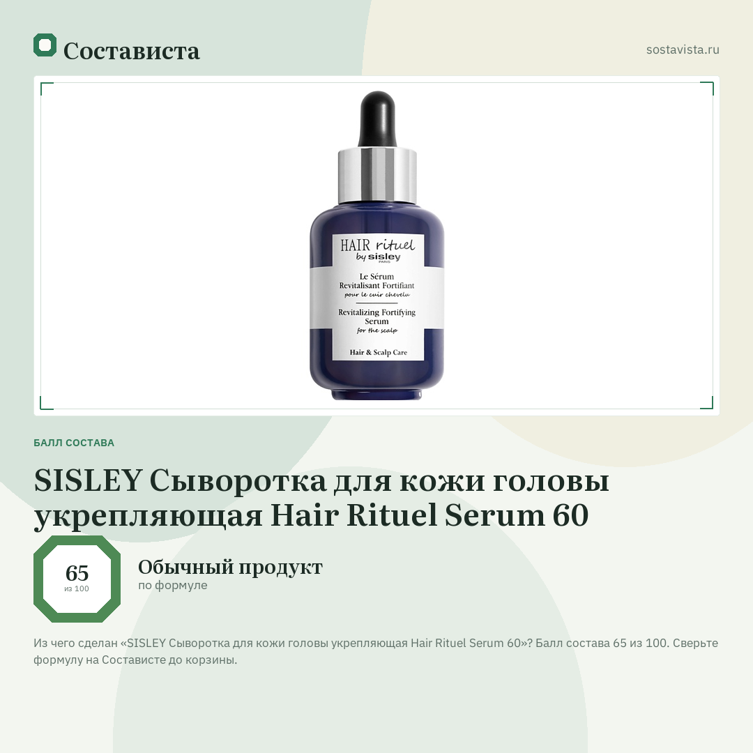 SISLEY Сыворотка для кожи головы укрепляющая Hair Rituel Serum 60: балл состава 65 из 100 — Состависта