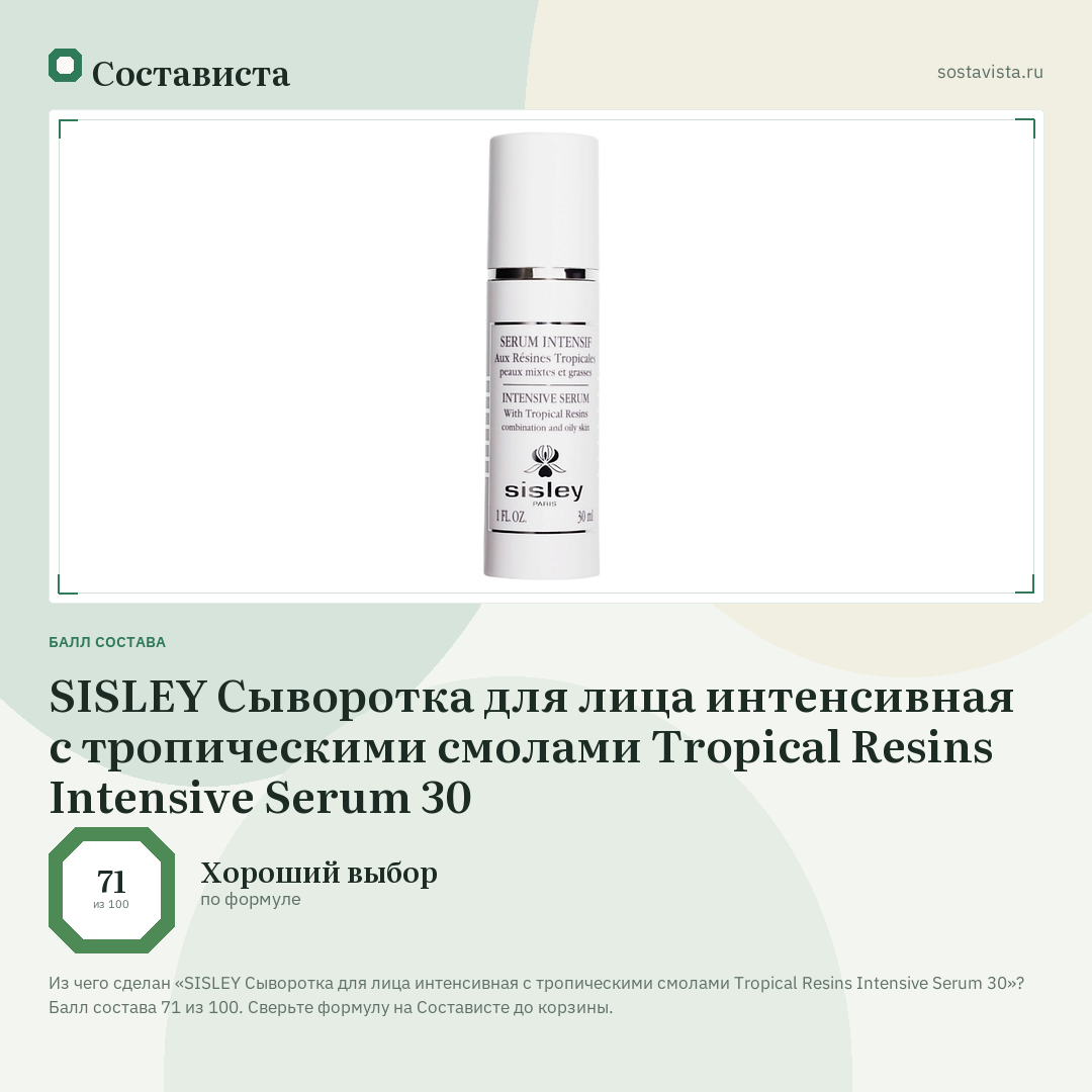 SISLEY Сыворотка для лица интенсивная с тропическими смолами Tropical Resins Intensive Serum 30: балл состава 71 из 100 — Состависта