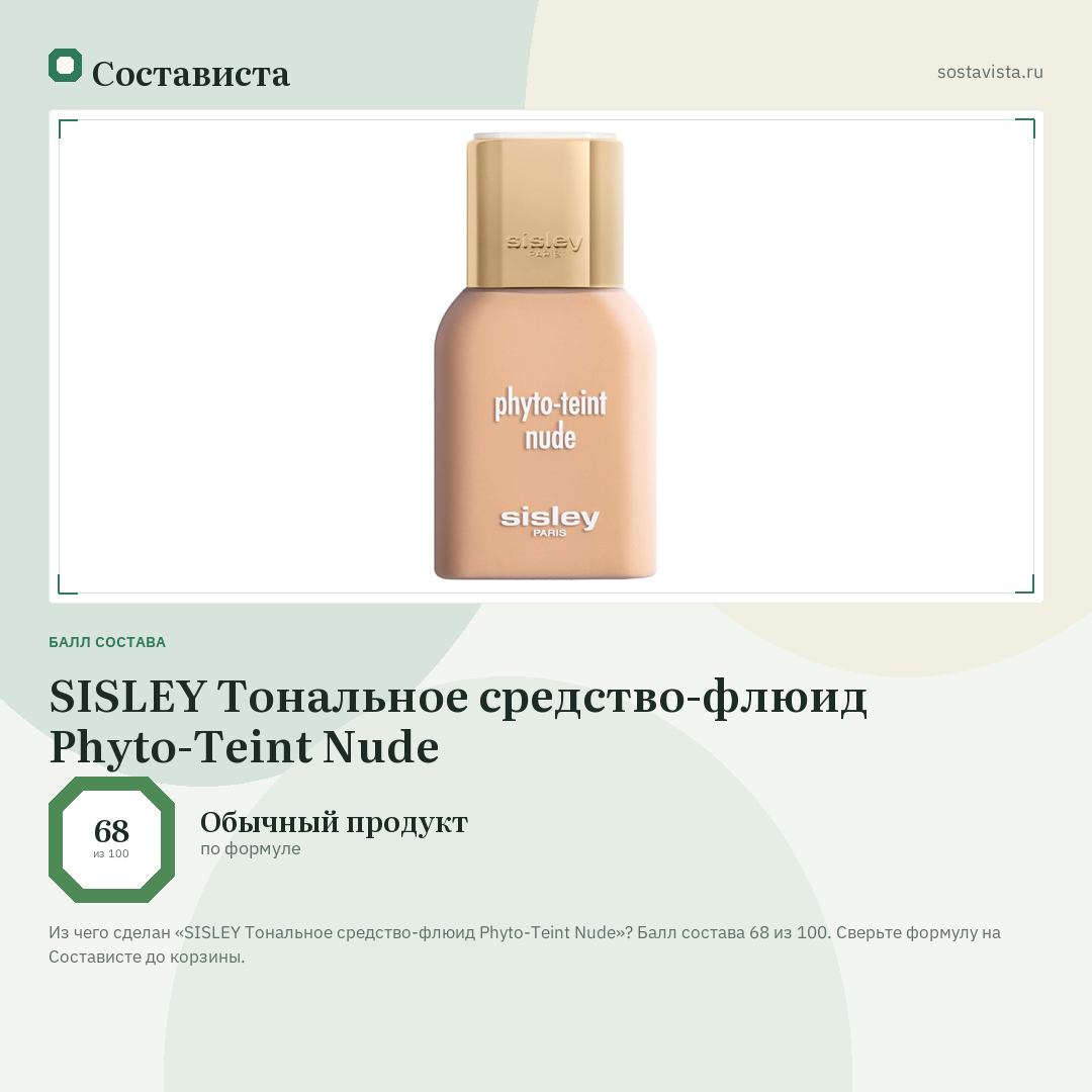 SISLEY Тональное средство-флюид Phyto-Teint Nude: балл состава 68 из 100 — Состависта