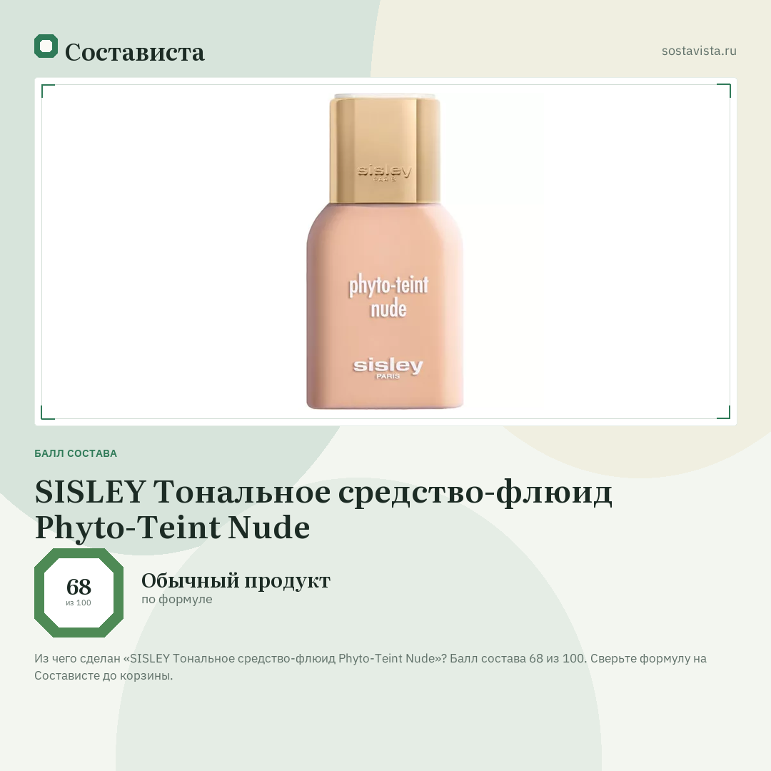 SISLEY Тональное средство-флюид Phyto-Teint Nude: балл состава 68 из 100 — Состависта
