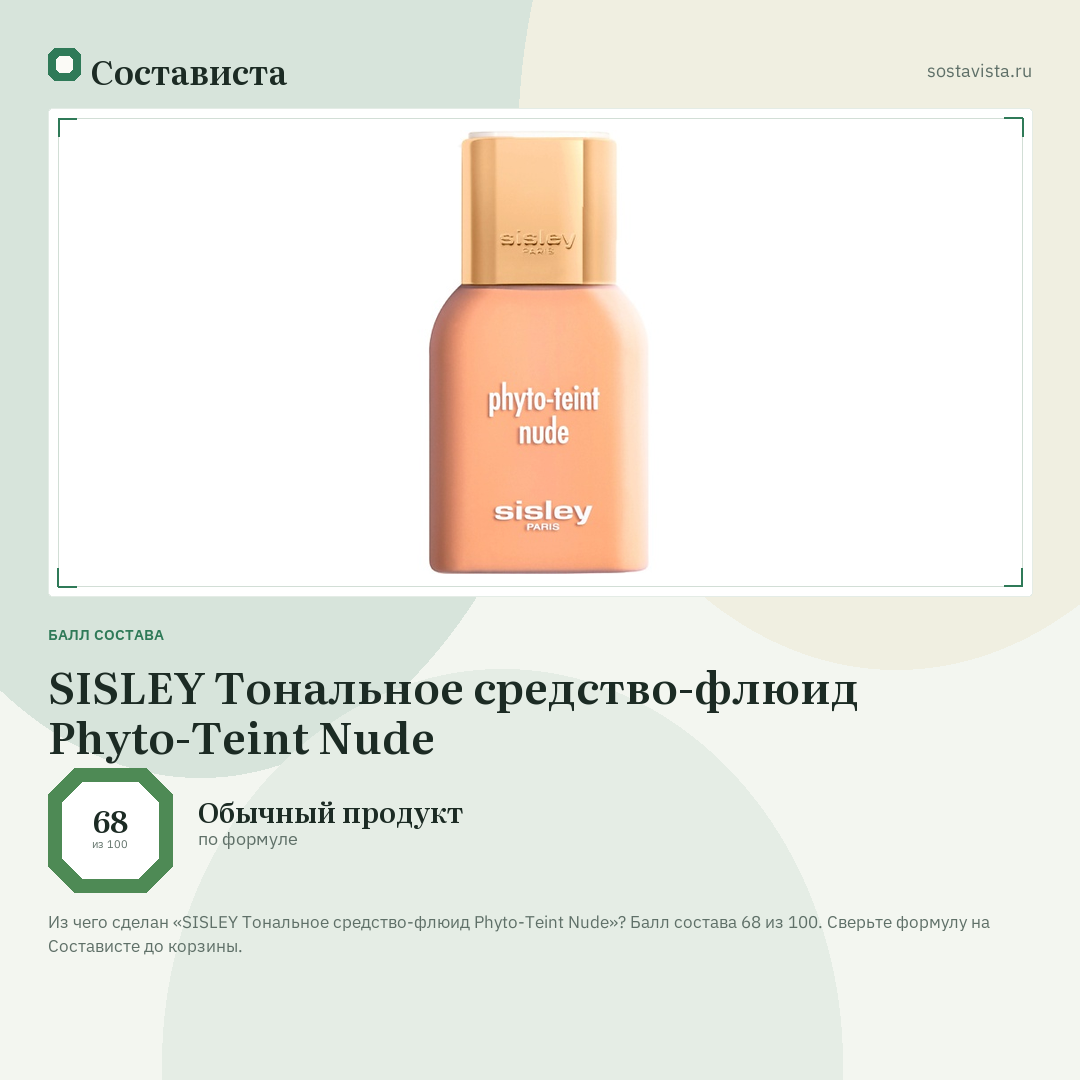 SISLEY Тональное средство-флюид Phyto-Teint Nude: балл состава 68 из 100 — Состависта
