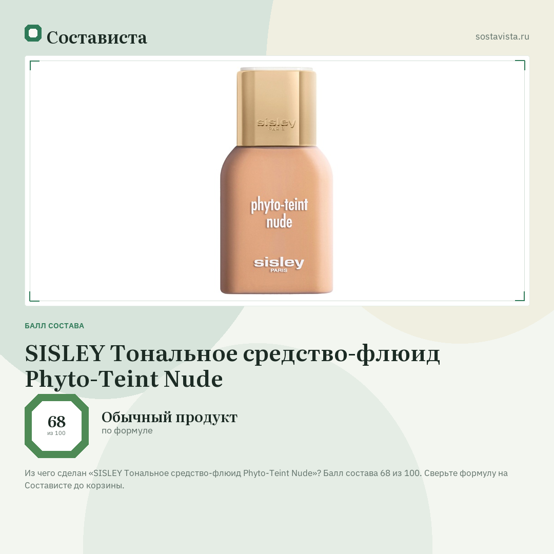 SISLEY Тональное средство-флюид Phyto-Teint Nude: балл состава 68 из 100 — Состависта